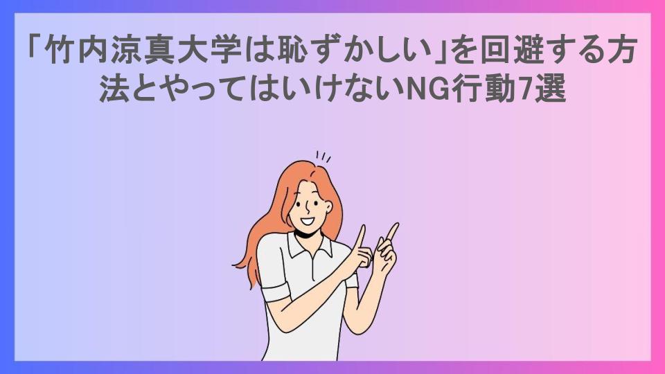 「竹内涼真大学は恥ずかしい」を回避する方法とやってはいけないNG行動7選